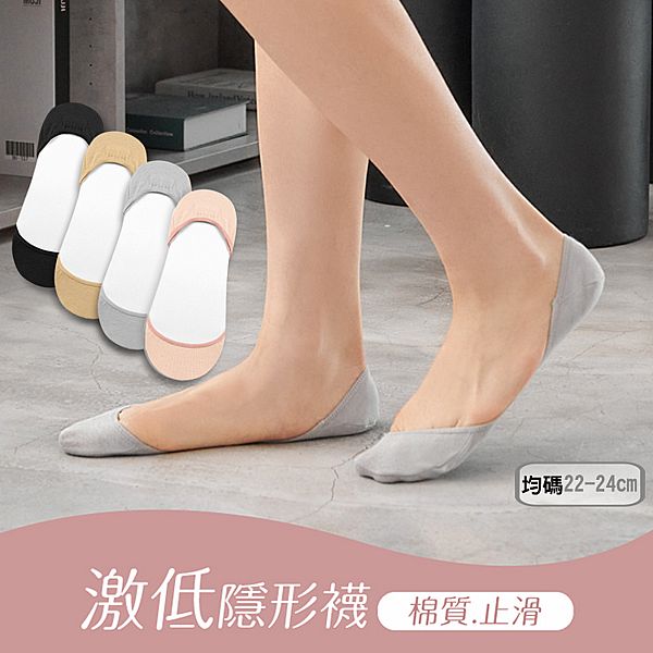 VOLA 維菈織品~激低淺口棉質止滑隱形襪(22cm-24cm) 1雙入 款式可選 超低口隱形襪