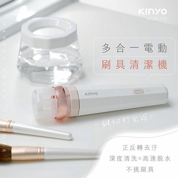 KINYO~多合一電動刷具清潔機(MUB-155)1入 不挑刷具！可容納直徑3-22mm刷具