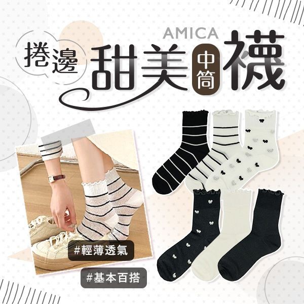 AMICA~4058#木耳邊簡約黑白中筒襪(1雙入) 款式可選