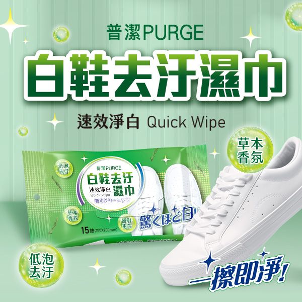 PURGE 普潔~白鞋去汙濕巾(15抽)
