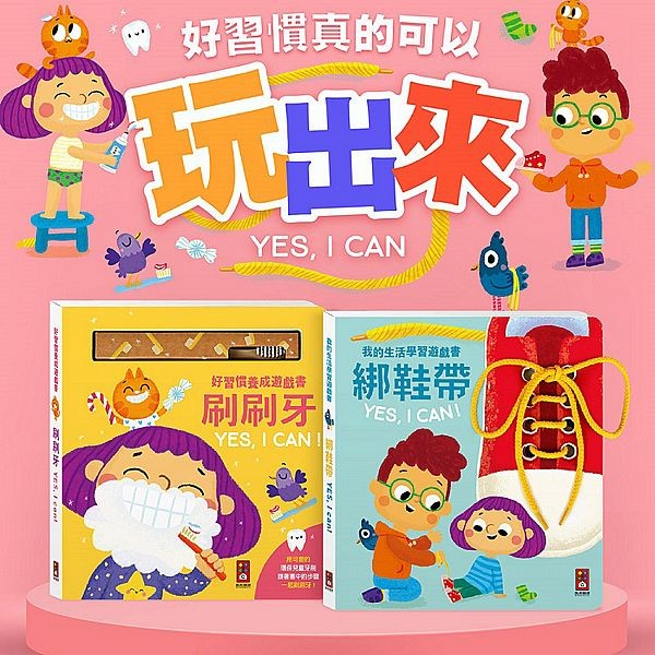 風車圖書~遊戲書綁鞋帶／刷刷牙YES,I CAN(1入) 款式可選