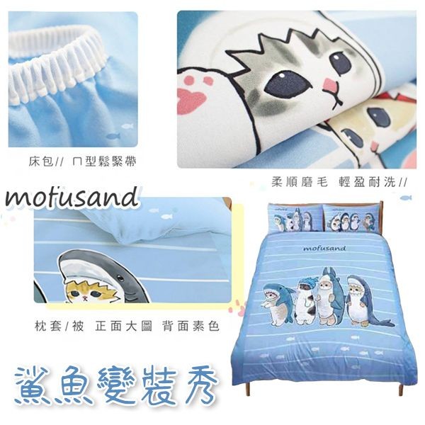 mofusand~貓福珊迪鯊魚變裝秀單人床包組(床包3.5x6.2尺+信封枕套75x45cm)1組入 枕套圖案隨機出貨