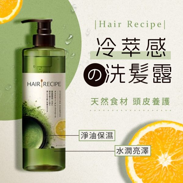 Hair Recipe 髮的料理~綠茶柚子淨油保濕水感洗髮露530ml