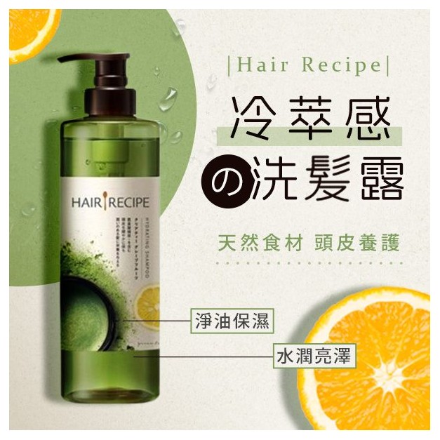 Hair Recipe 髮的料理~綠茶柚子淨油保濕水感洗髮露530ml