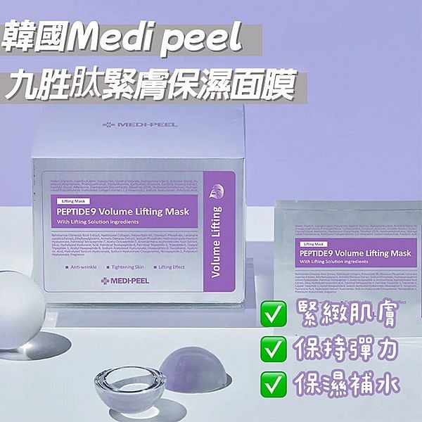 韓國 MEDI-PEEL 美蒂菲~九胜肽緊膚保濕面膜(25mlx50片)盒裝