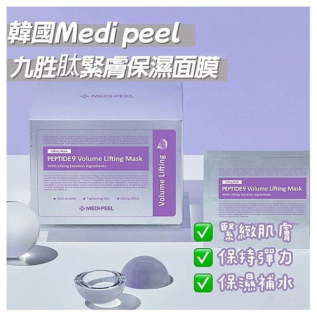 韓國 MEDI-PEEL 美蒂菲~九胜肽緊膚保濕面膜