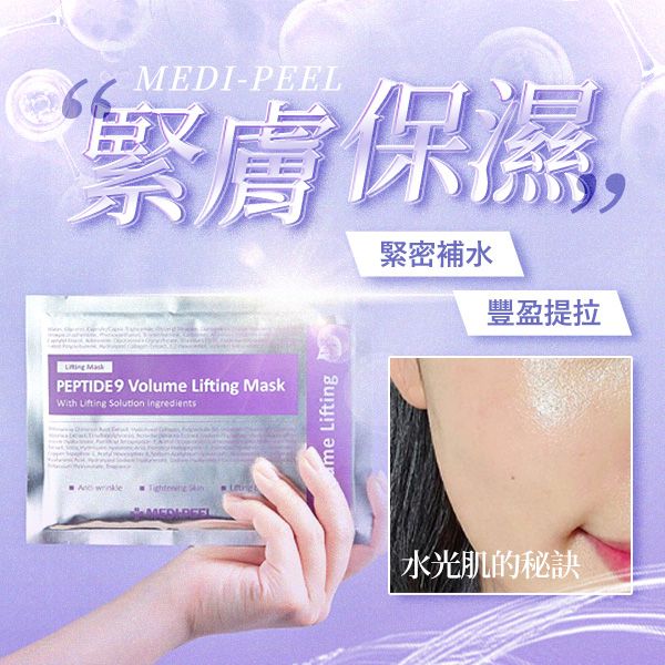 韓國 MEDI-PEEL美蒂菲~九胜肽緊膚保濕面膜(25ml)