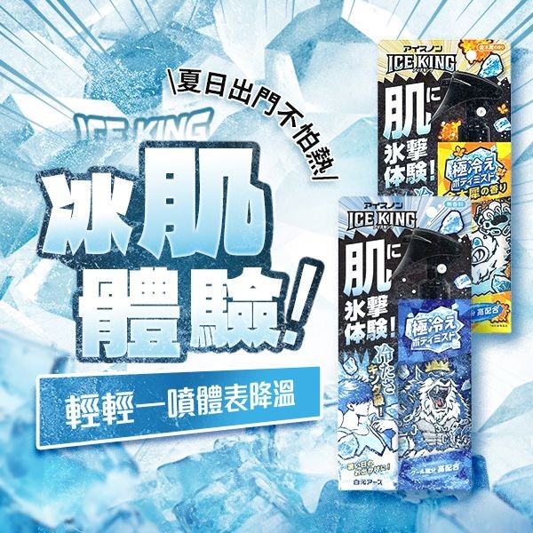 日本 白元~ICE KING極凍涼感噴霧(150ml) 款式可選