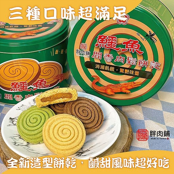 鱷魚蚊香 x 胖肉鋪~聞香肉鬆餅乾(180g)