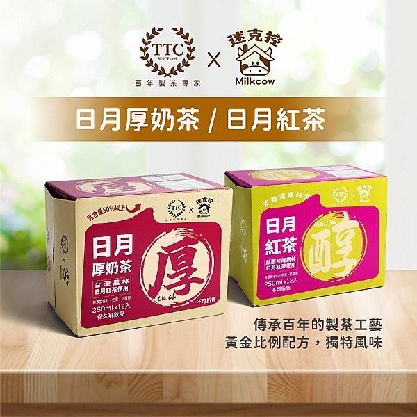 迷克控Ｘ台灣農林~日月紅茶／厚奶茶(250mlx12入／箱) ※限宅配