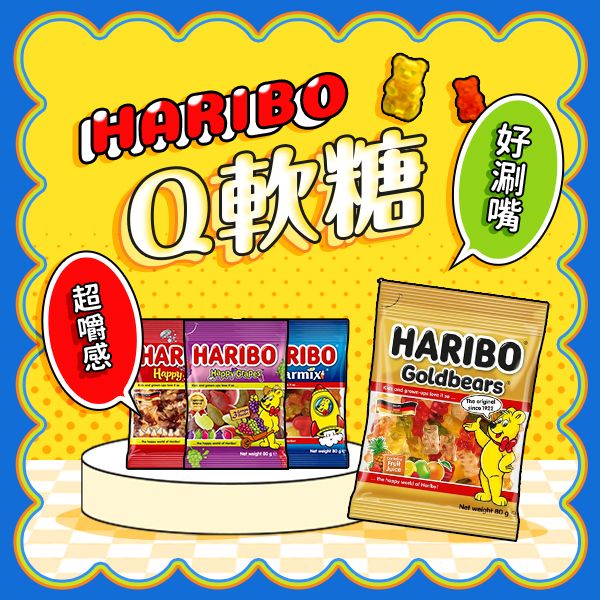 HARIBO 哈瑞寶~Q軟糖(80g) 款式可選