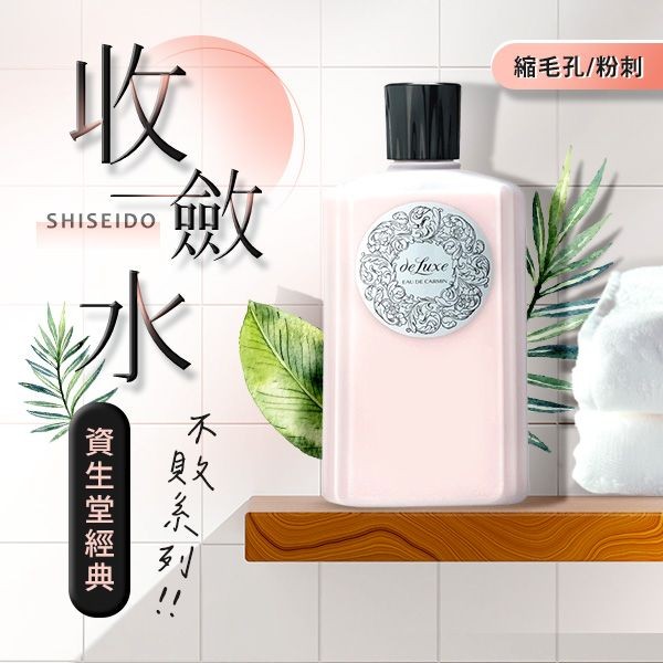 SHISEIDO 資生堂~嘉美艷容露(加大)250ml