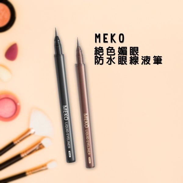 MEKO~絕色媚眼防水眼線液筆(0.7g) 極致黑／濃情棕