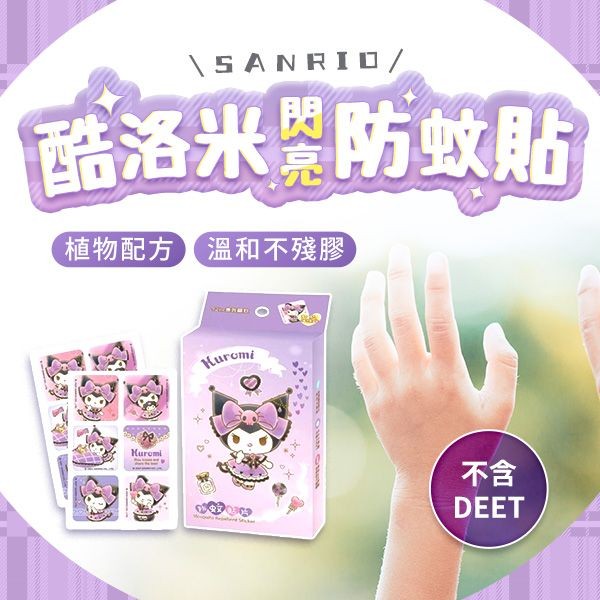 SANRIO 三麗鷗~酷洛米防蚊貼 閃亮公主款(12入)