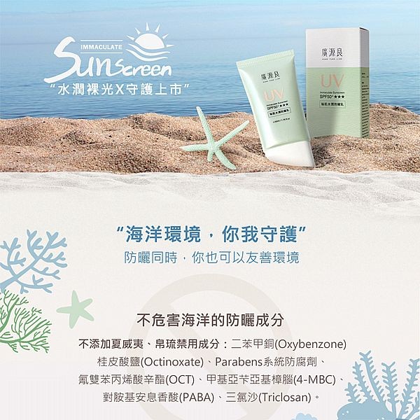 廣源良~秘肌水潤防曬乳SPF50+★★★(50ml) 物理性防曬 海洋友善