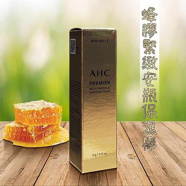 韓國 A.H.C~蜂膠緊緻安瓶保濕棒(9g)