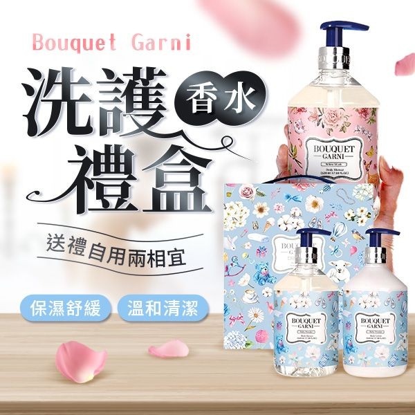 韓國 Bouquet Garni~身體洗護香水禮盒(沐浴露520ml+身體乳520ml) 款式可選