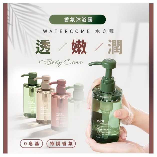 WATERCOME 水之蔻~香氛沐浴露