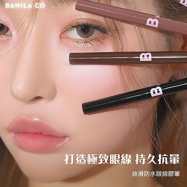 韓國banila co~絲滑防水眼線膠筆(0.1g) 款式可選