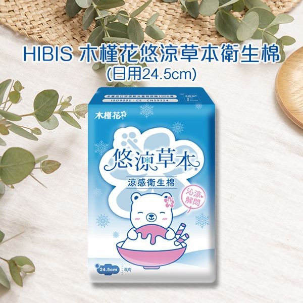 HIBIS~木槿花悠涼草本衛生棉(日用24.5cm)(1包入)