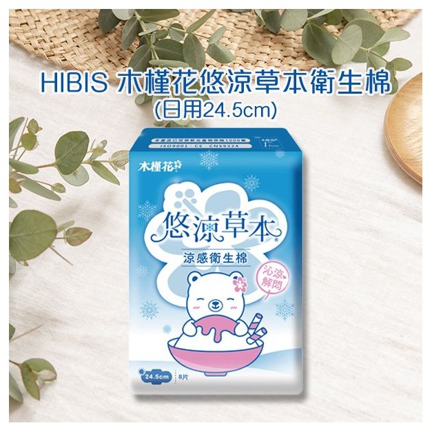 HIBIS~木槿花悠涼草本衛生棉(日用24.5cm)