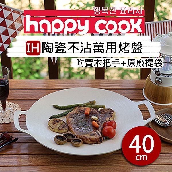 韓國 Happy Cook~IH陶瓷不沾烤盤40cm(含原木把手＋原廠提袋)1入