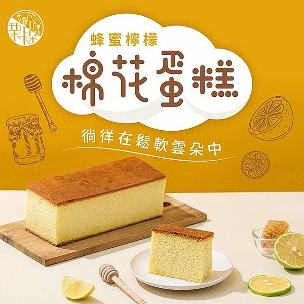 栗卡朵洋菓子坊~蜂蜜檸檬棉花蛋糕(300g／盒)