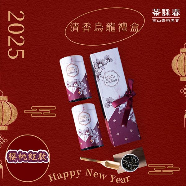 茶詠春~清香烏龍茶 茶葉禮盒(櫻桃紅款)附提袋(150gx2罐／盒)