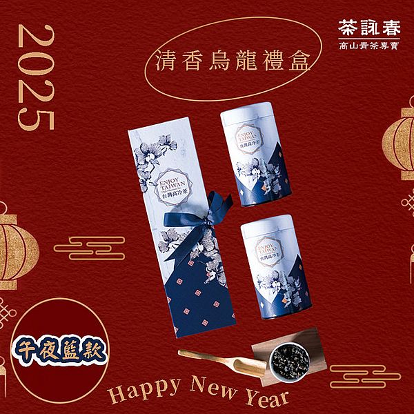 茶詠春~清香烏龍茶 茶葉禮盒(午夜藍款)附提袋(150gx2罐／盒)