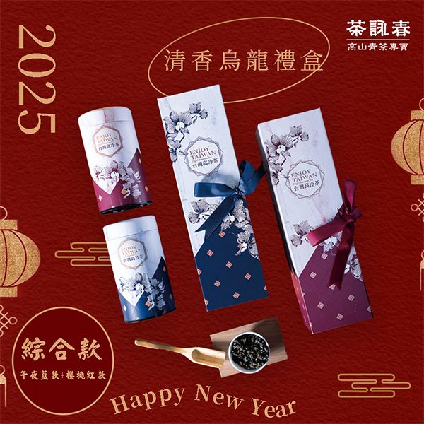茶詠春~清香烏龍茶 茶葉禮盒(午夜藍款+櫻桃紅款)附提袋共二盒