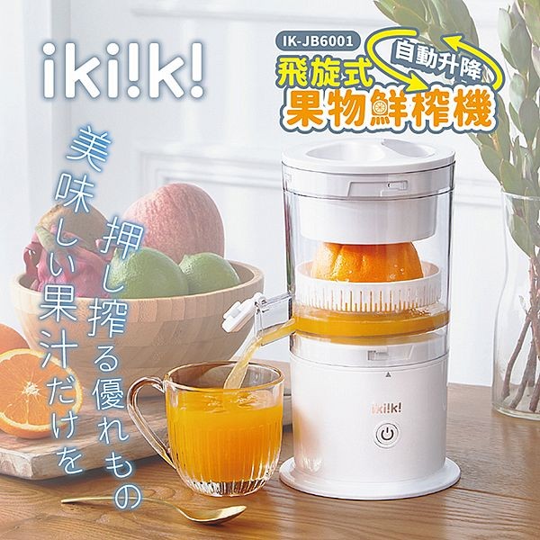 ikiiki 伊崎家電~飛旋式果物鮮榨機(IK-JB6001)1入