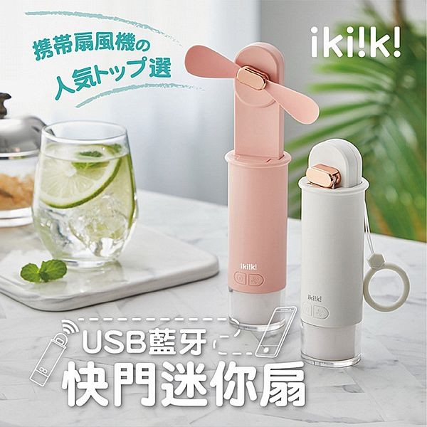 ikiiki 伊崎家電~USB藍牙快門迷你扇(1入) 款式可選