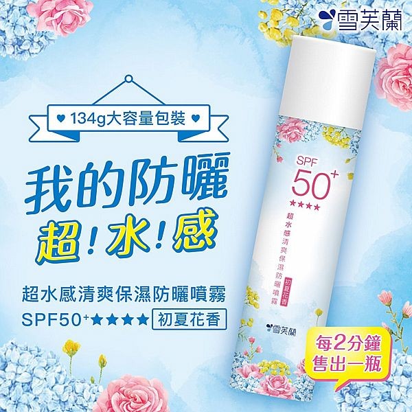 雪芙蘭~超水感清爽保濕防曬噴霧(初夏花香)SPF50+ (134g)