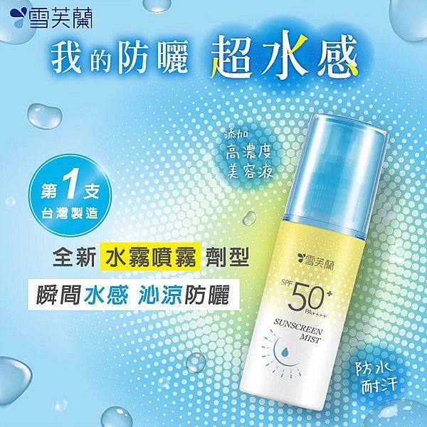 雪芙蘭~超水感晶透水霧防曬噴霧SPF50+PA++++(60ml)