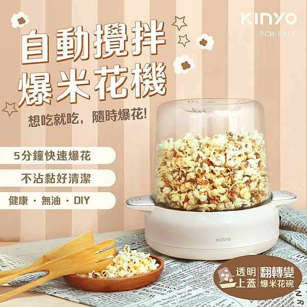 KINYO~自動攪拌爆米花機POPCORN MAKER(PCM-0413)1入