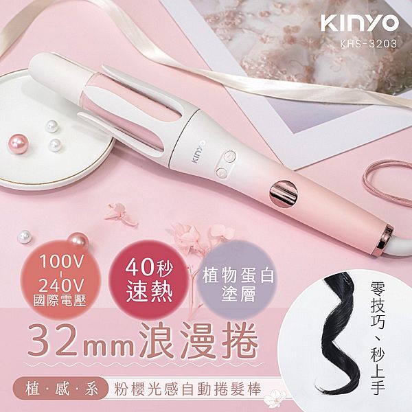 KINYO~植感系粉櫻光感自動捲髮棒(KHS-3203)1入