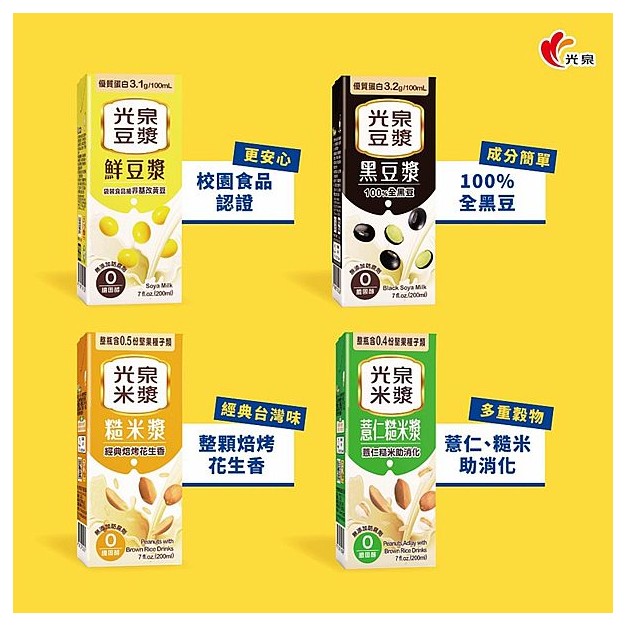 光泉~黑豆漿／鮮豆漿／糙米漿／薏仁糙米漿