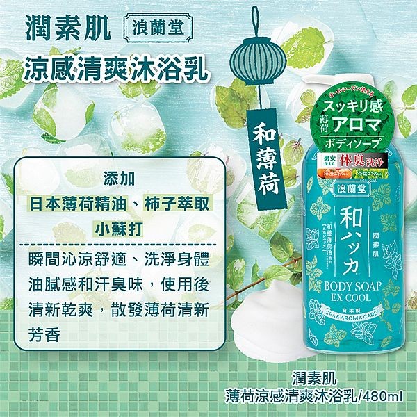 潤素肌~薄荷涼感清爽沐浴露(480ml)