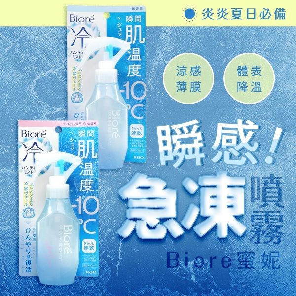 Biore 蜜妮~瞬感急凍噴霧(120ml) 款式可選