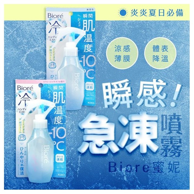 Biore 蜜妮~瞬感急凍噴霧