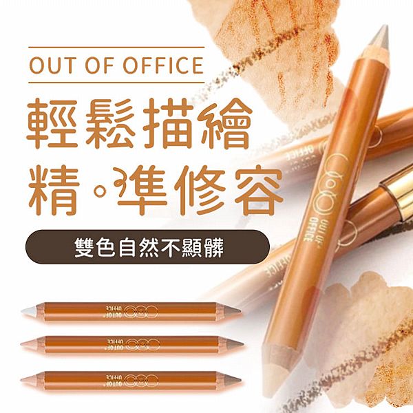 OUT OF OFFICE~OOO雙頭修容筆(5g) 款式可選