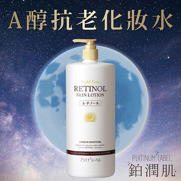 PLATINUM LABEL 鉑潤肌~夜用A醇抗老化妝水(1000ml)