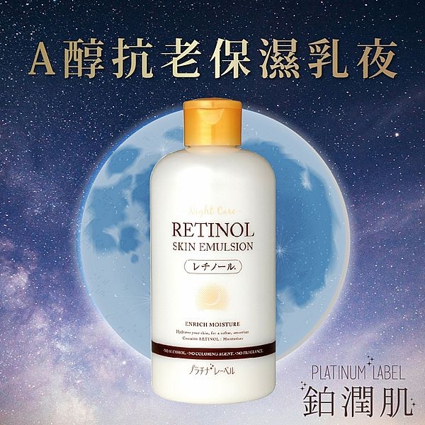 PLATINUM LABEL 鉑潤肌~夜用A醇抗老保濕乳液(300ml)