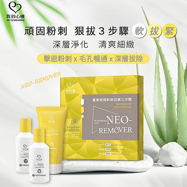 我的心機~NEO蘆薈黑頭粉刺拔膜三步驟(1組入)