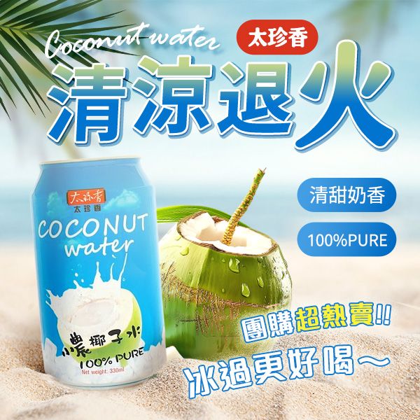 太珍香~小農100%椰子水(單罐)330ml COCONUT WATER