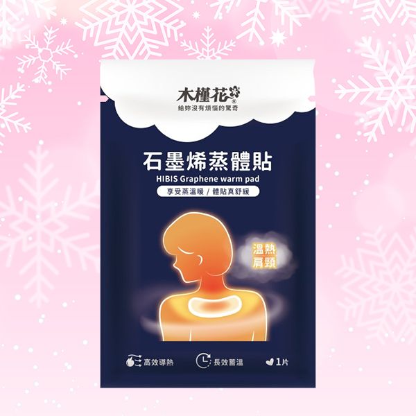 HIBIS~木槿花石墨烯蒸體貼(單片)