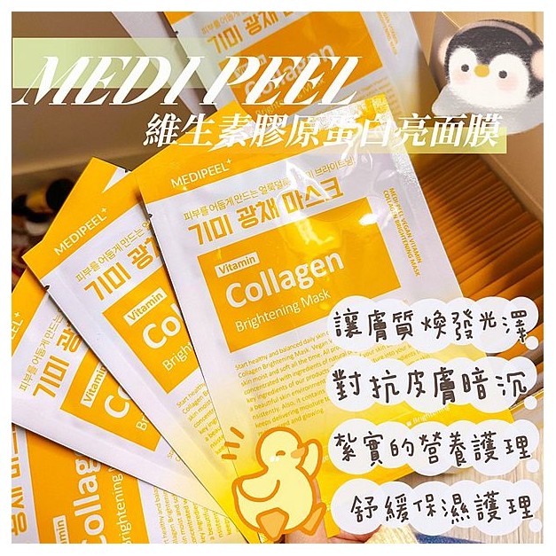 韓國 MEDI-PEEL 美蒂菲~維生素膠原蛋白亮白面膜