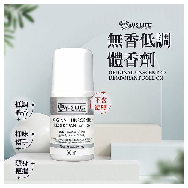 澳洲 AUS LIFE 澳思萊~無香低調體香劑
