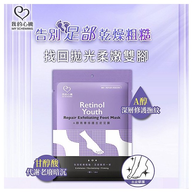 我的心機~A醇青春修護去皮足膜