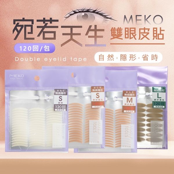 MEKO~宛若天生透明／膚色雙眼皮貼(120回／包) 款式可選